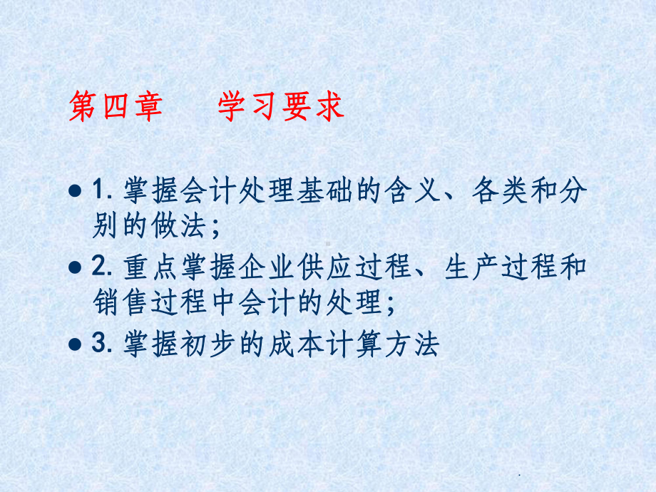 《会计学基础》第04章-企业主要经济业务的核算课件.ppt_第2页