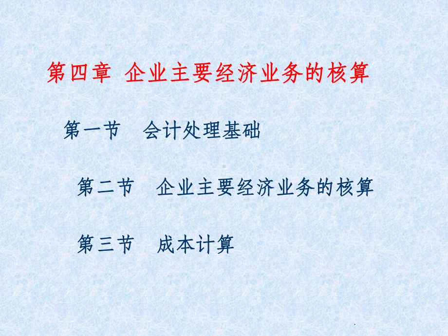 《会计学基础》第04章-企业主要经济业务的核算课件.ppt_第3页