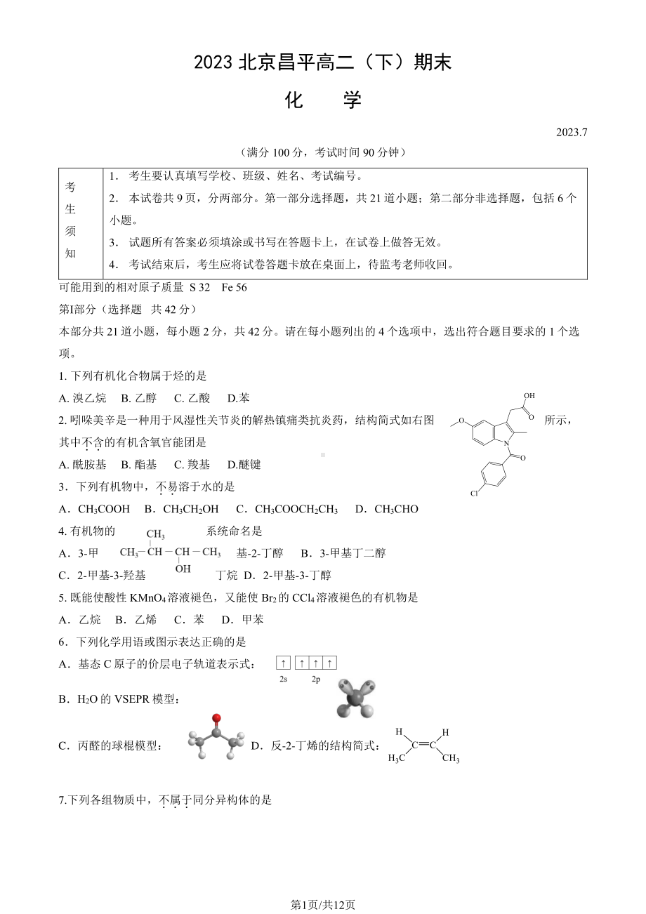 北京市昌平区2022-2023高二下学期期末化学试卷及答案.pdf_第1页