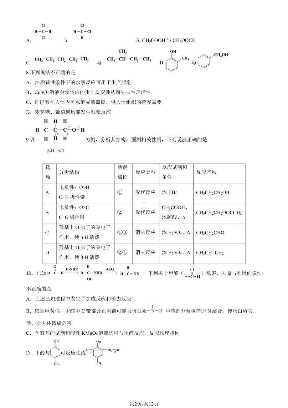 北京市昌平区2022-2023高二下学期期末化学试卷及答案.pdf_第2页