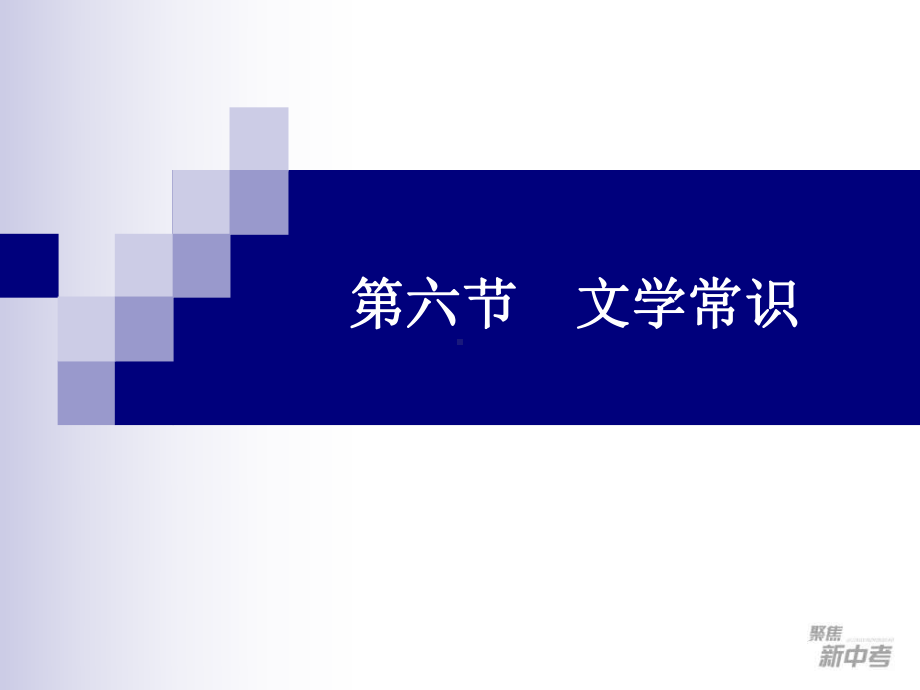 九年级中考专题复习：《文学常识》课件.ppt_第1页