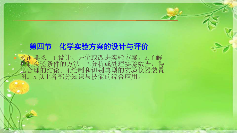 《优化探究》届高考化学总复习配套课件-化学实验方案的设计与评价.ppt_第2页