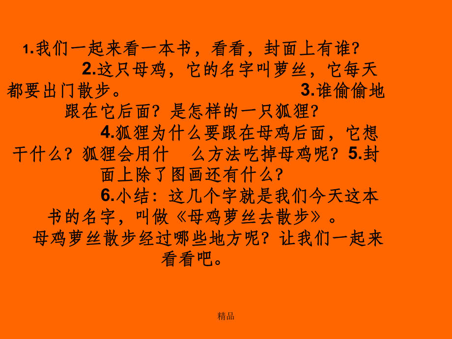 《母鸡萝丝去散步》68328课件.ppt