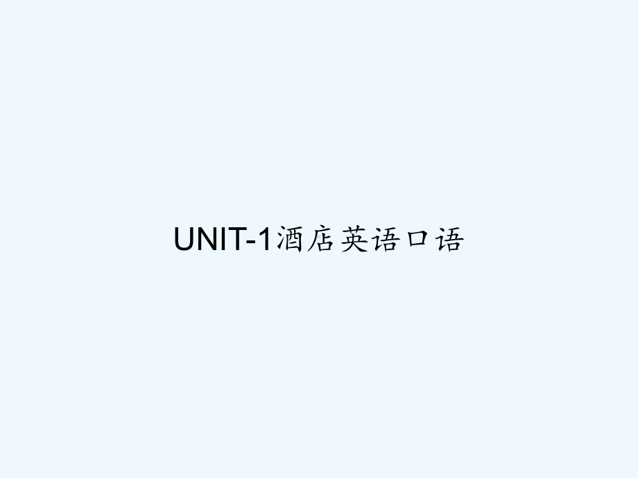 UNIT-1酒店英语口语-课件.ppt_第1页