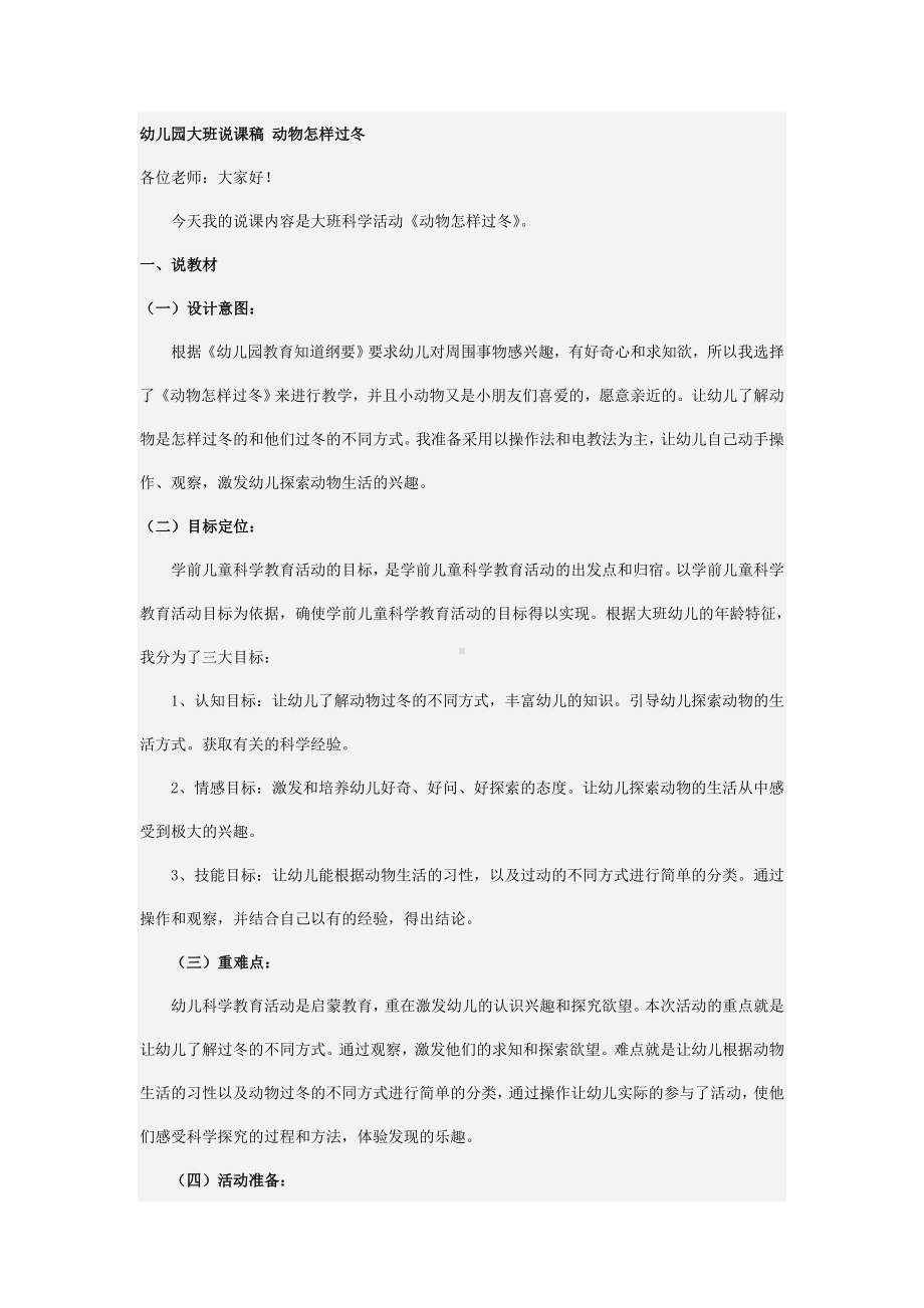 幼儿园大班说课稿 动物怎样过冬.doc_第1页