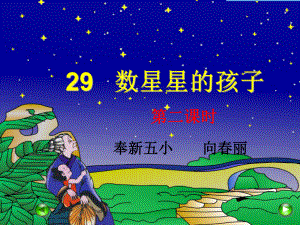 29《数星星的孩子》第二课时ok课件.ppt