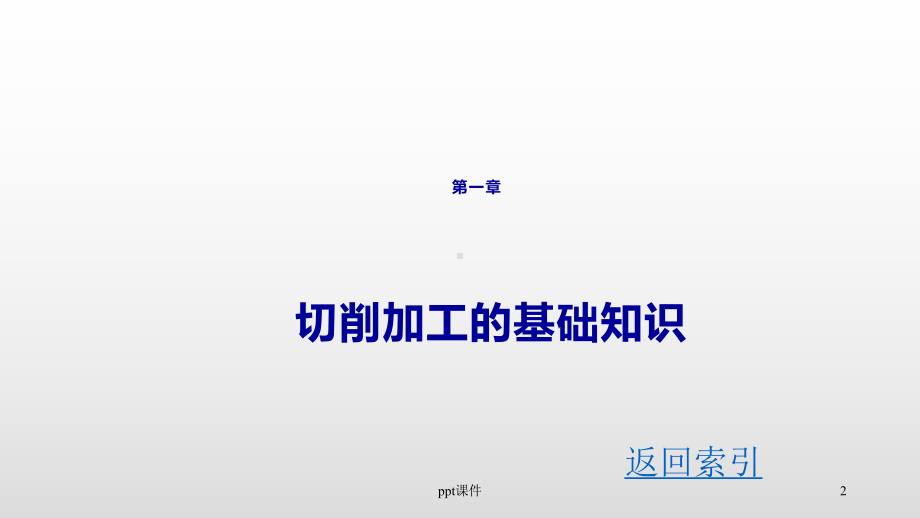 《机械加工工艺基础》切削加工的基础知识课件.ppt_第2页