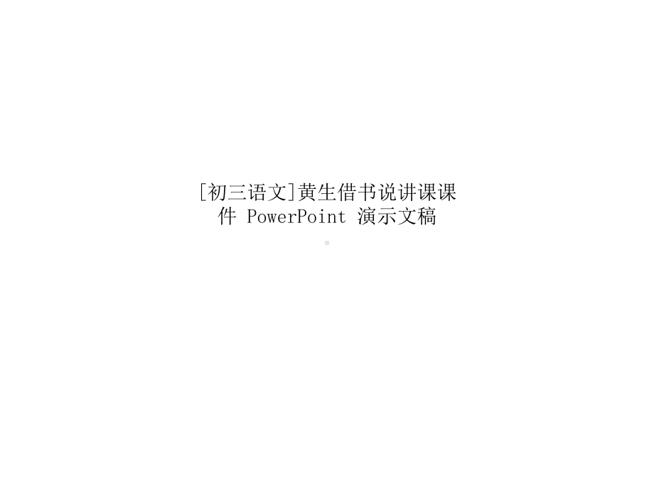 [初三语文]黄生借书说讲课课件-PowerPoint-演示文稿.ppt_第1页