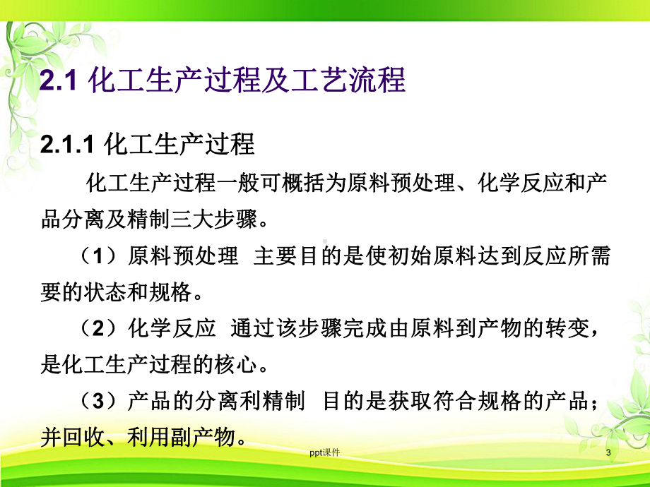 《化学工艺学》化工生产过程及流程-课件.ppt_第3页