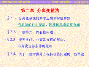 21-分离变量法齐次方程齐次边界条件课件.ppt