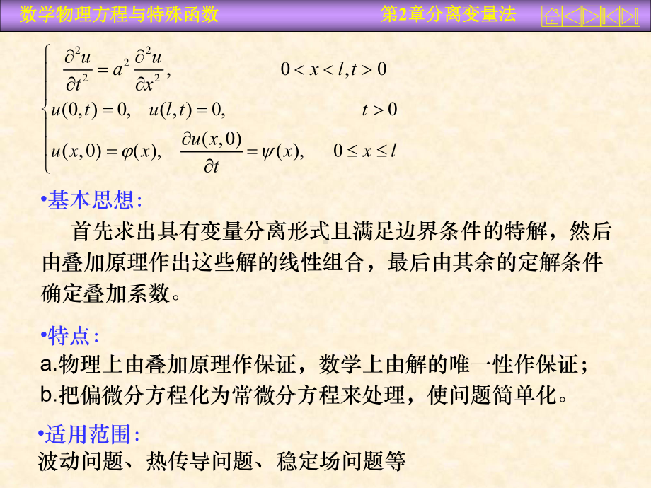 21-分离变量法齐次方程齐次边界条件课件.ppt_第2页