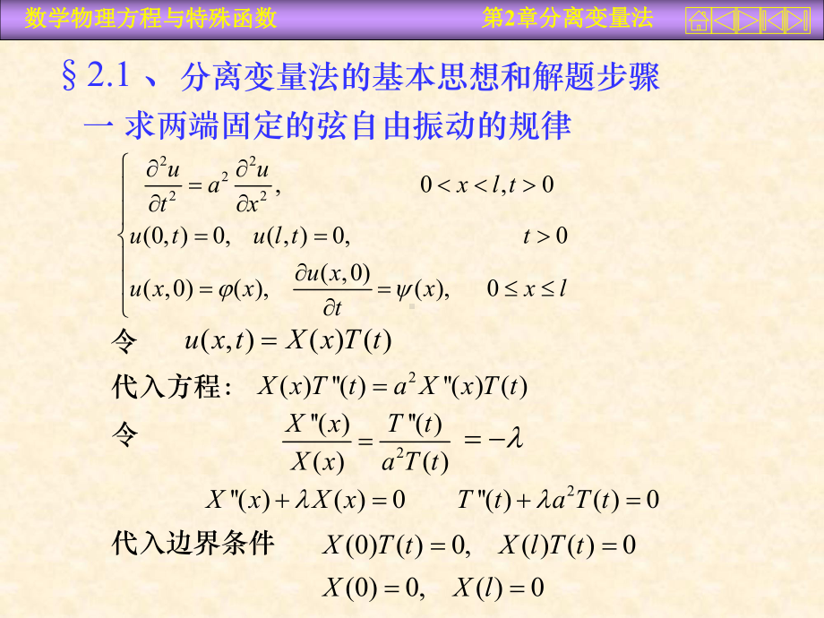 21-分离变量法齐次方程齐次边界条件课件.ppt_第3页