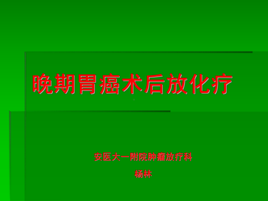 03晚期胃癌术后放化疗-杨林课件.ppt_第1页