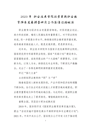 2023年 职业技术学院探索实践职业教育特色发展调查研究工作总结经验做法.docx