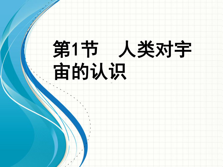 11人类对宇宙的认识课件.pptx_第1页