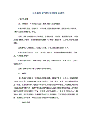 小班语言《小青蛙听故事》说课稿.docx