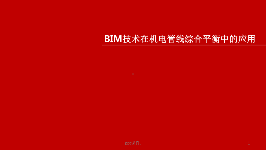 BIM技术在机电管线综合平衡中的应用课件.pptx_第1页