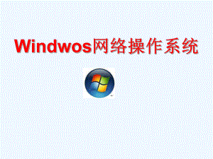 《windows网络操作系统》第章WindowsServer安装与基本设置课件.ppt