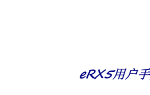 eRX5用户手册专题培训课件.ppt