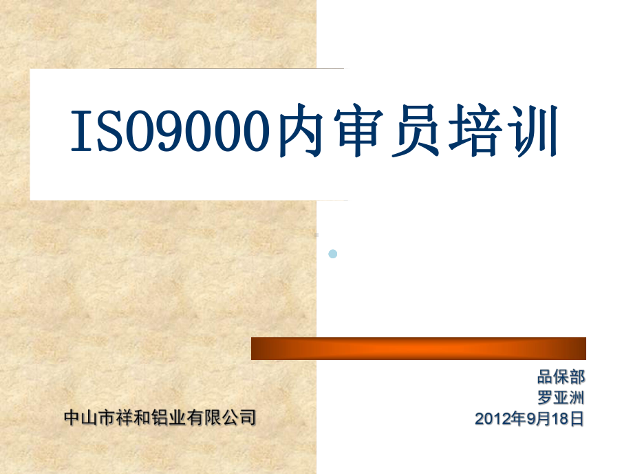 ISO9000内审员培训祥和课件.ppt_第1页