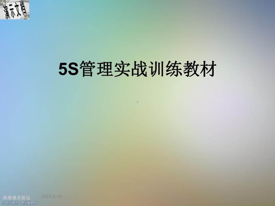 5S管理实战训练教材课件.ppt_第1页