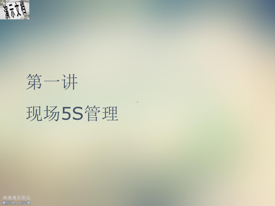 5S管理实战训练教材课件.ppt_第2页