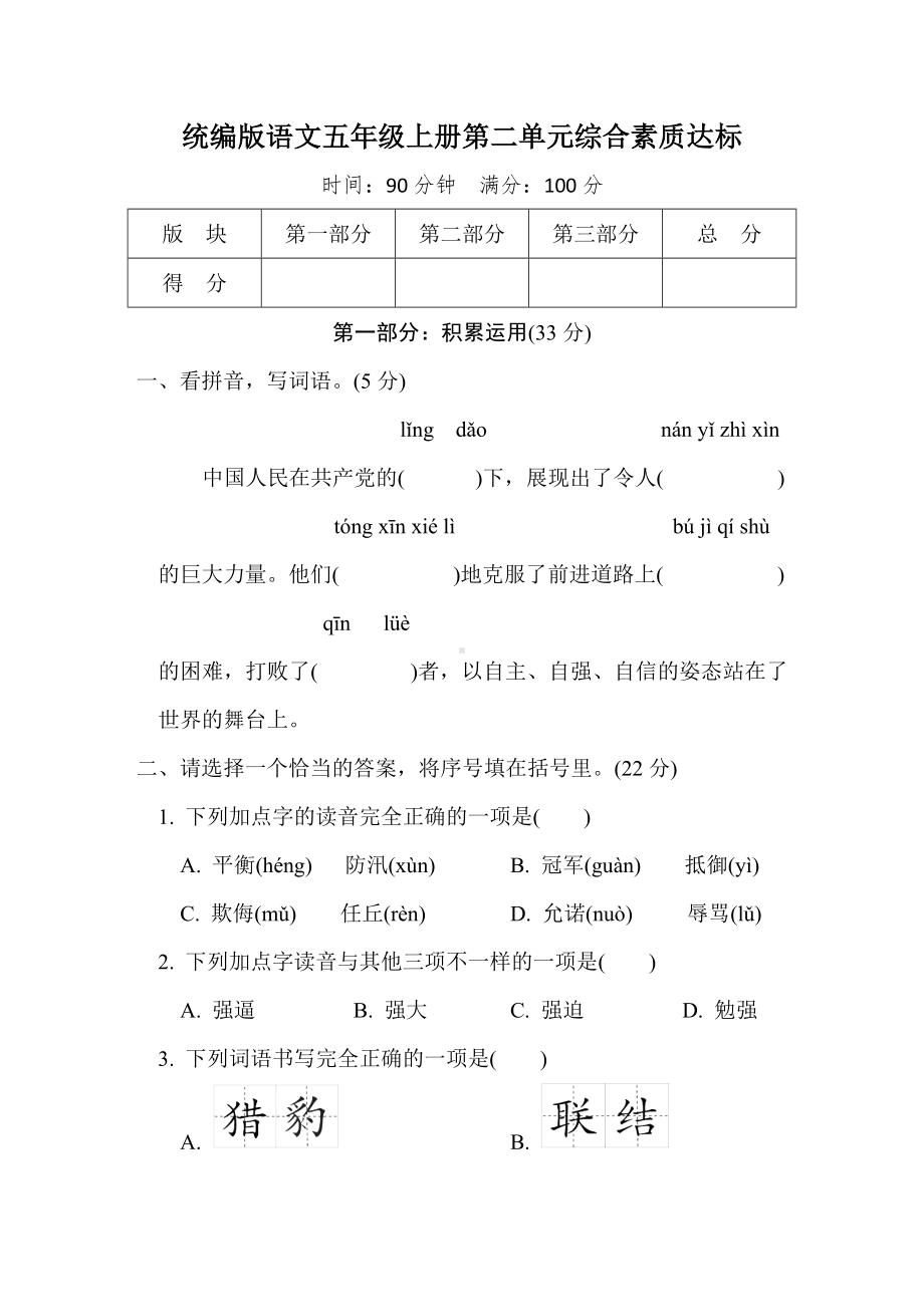 第二单元综合素质达标统编版语文五年级上册.doc_第1页