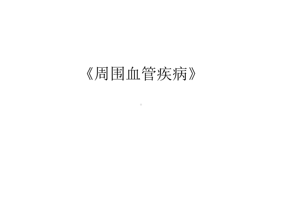 《周围血管疾病》讲课教案课件.ppt_第1页