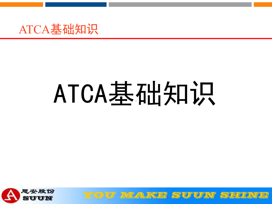 ATCA基础知识-课件.ppt_第1页