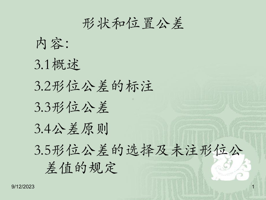 形位公差的基本知识教学课件.ppt_第1页