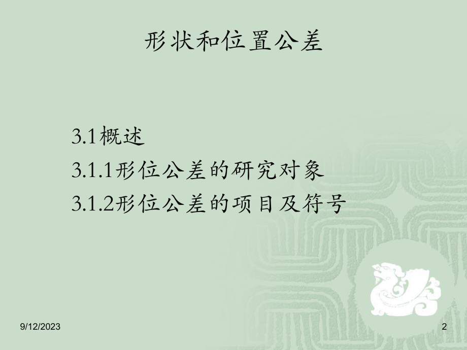 形位公差的基本知识教学课件.ppt_第2页