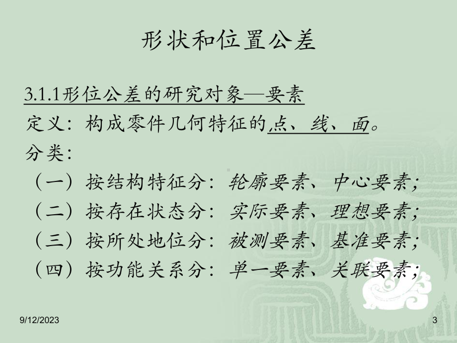 形位公差的基本知识教学课件.ppt_第3页