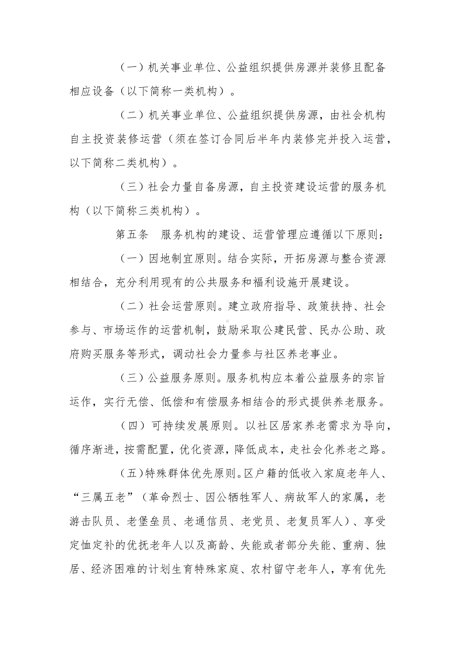 居家社区养老服务机构建设运营管理办法.docx_第2页