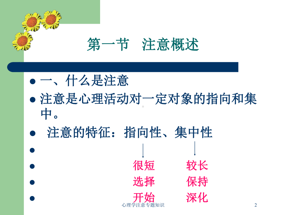 心理学注意专题知识培训课件.ppt_第2页