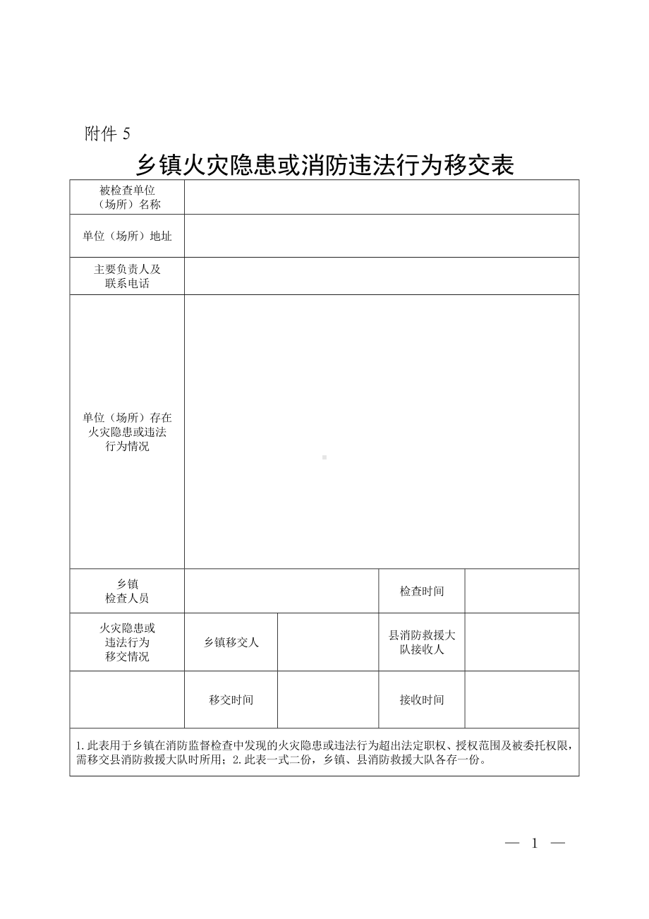 乡镇火灾隐患或消防违法行为移交表.doc_第1页