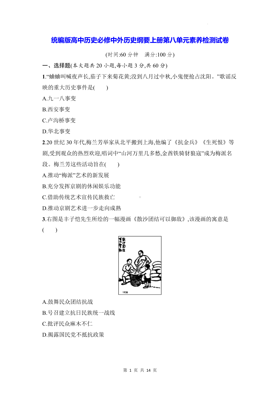 统编版高中历史必修中外历史纲要上册第八单元素养检测试卷（含答案解析）.docx_第1页