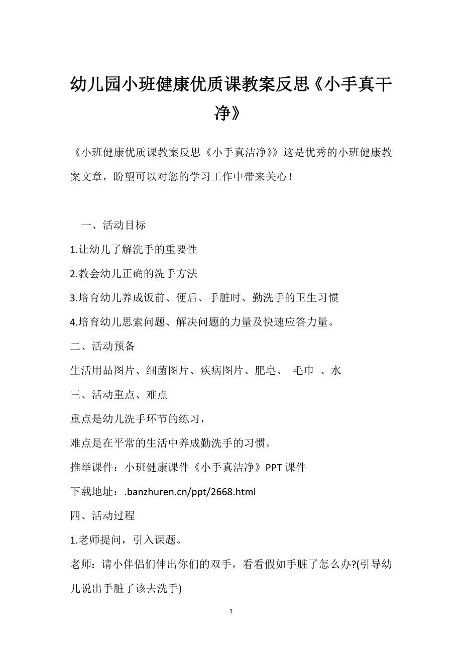 幼儿园小班健康优质课教案反思《小手真干净》模板范本.docx_第1页