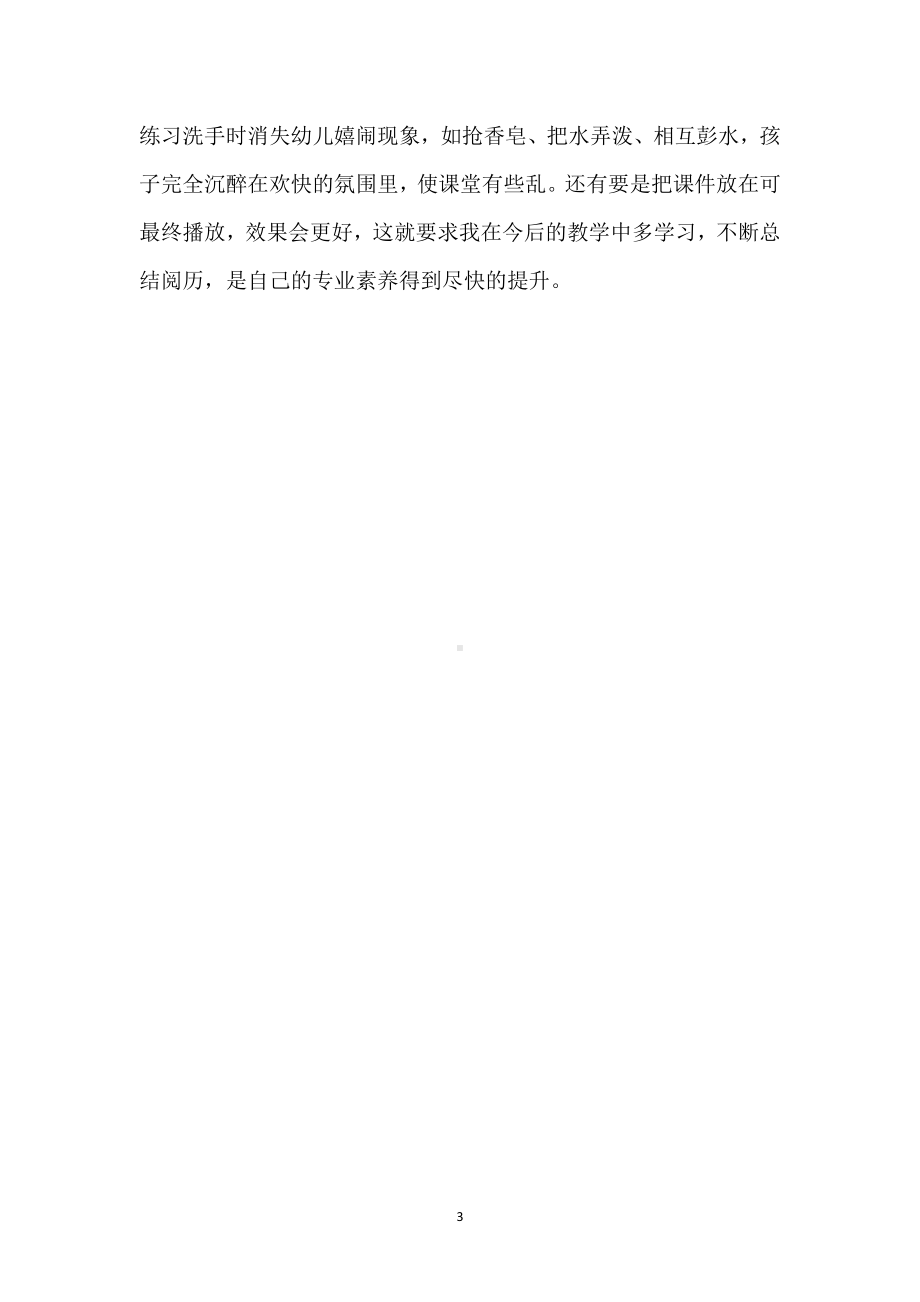 幼儿园小班健康优质课教案反思《小手真干净》模板范本.docx_第3页