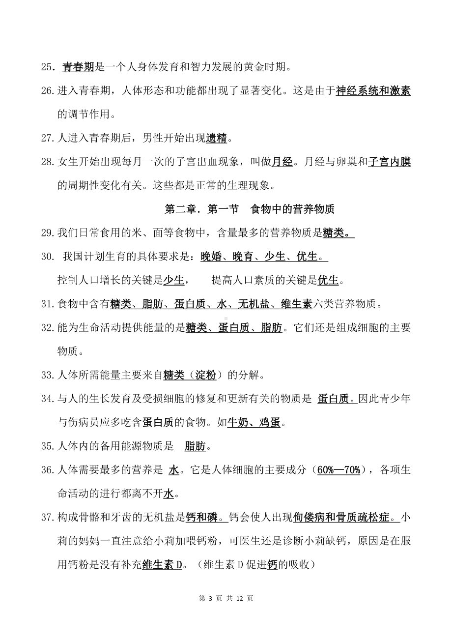 人教版七年级下册生物期末中考复习知识点考点提纲.docx_第3页