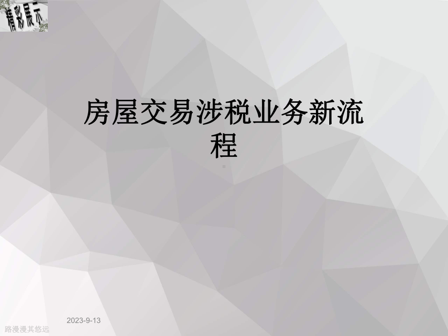 房屋交易涉税业务新流程课件.ppt_第1页