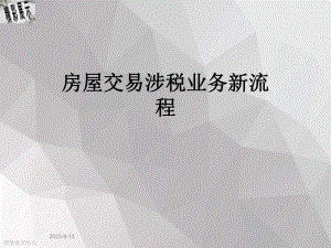 房屋交易涉税业务新流程课件.ppt