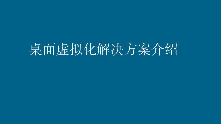 微软VDI解决方案简介课件.pptx_第1页