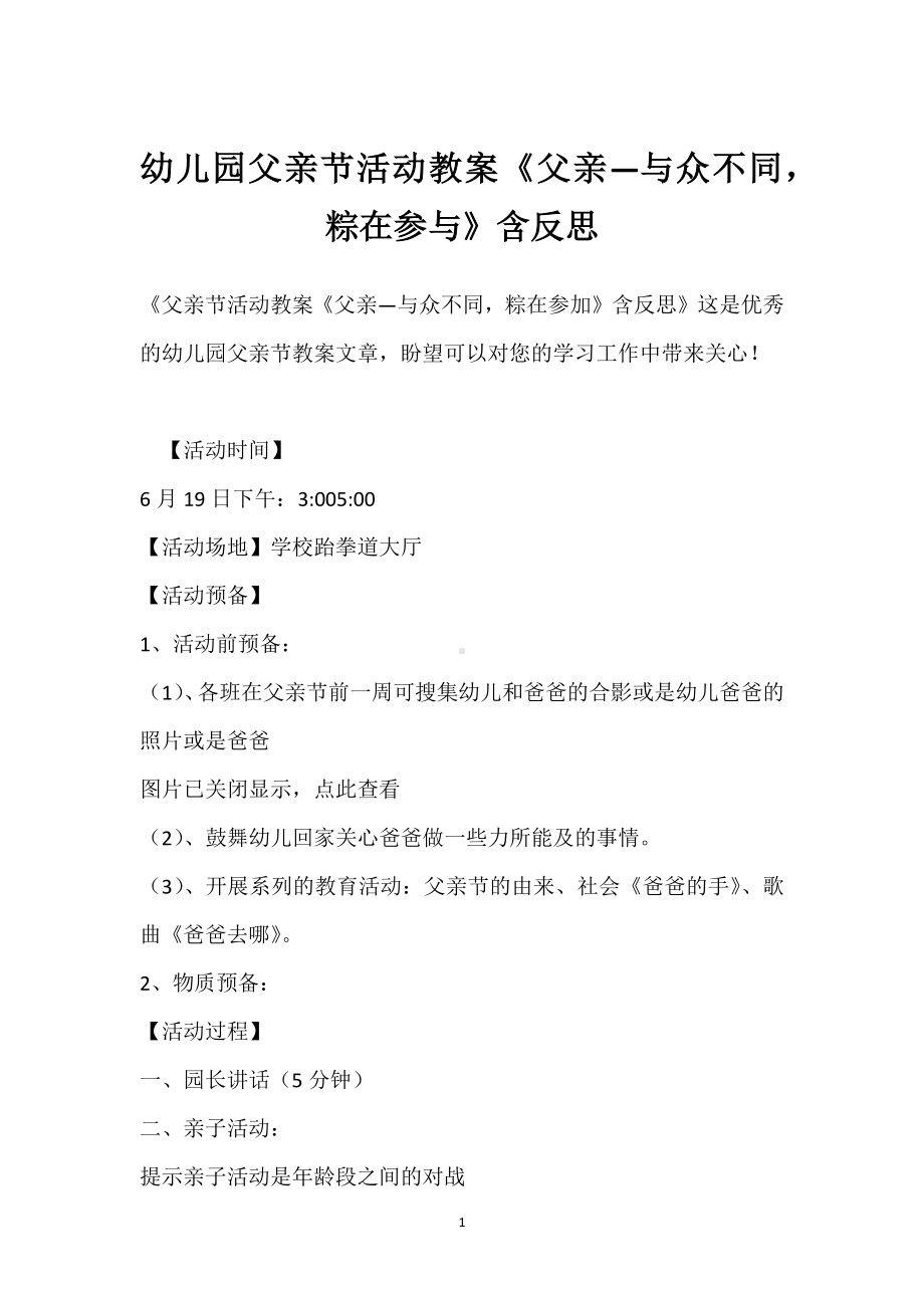 幼儿园父亲节活动教案《父亲—与众不同粽在参与》含反思模板范本.docx_第1页