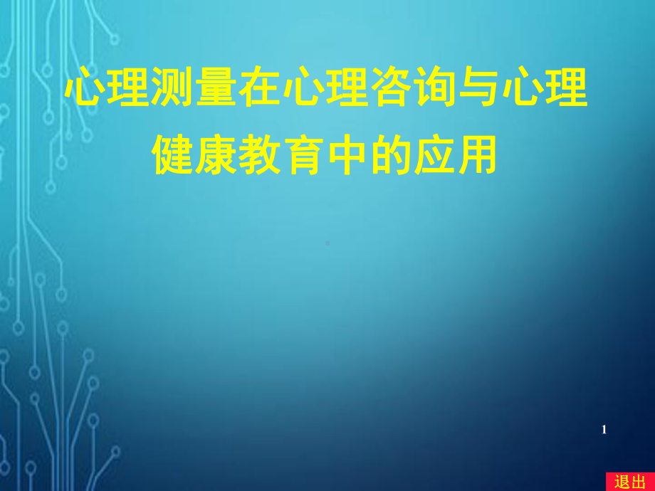 心理测量方法及其在心理健康教育中的应用课件.ppt_第1页