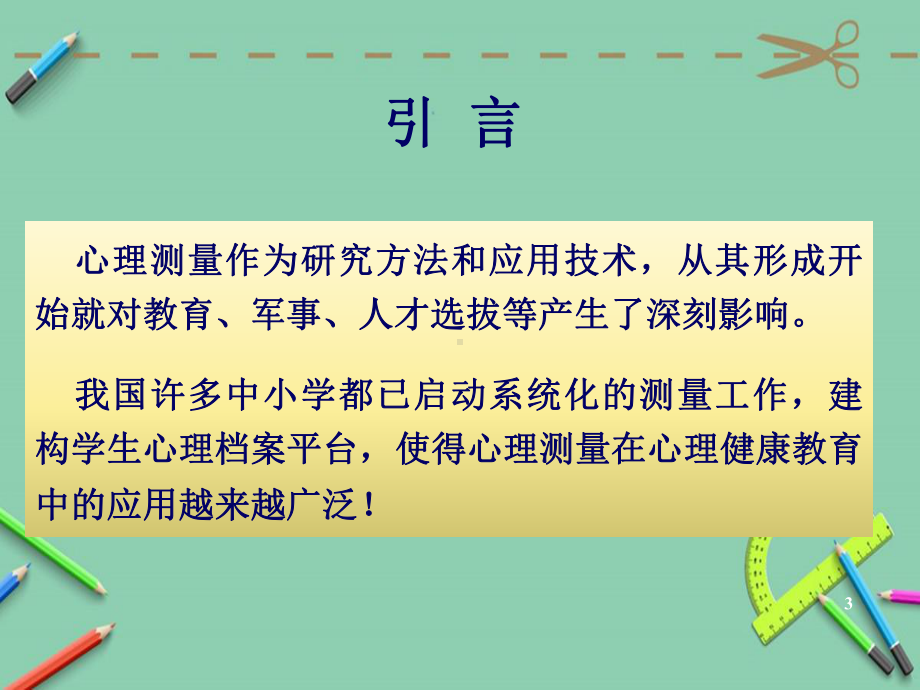 心理测量方法及其在心理健康教育中的应用课件.ppt_第3页