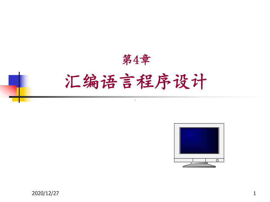 微机原理与接口技术清华大学版第4章-课件.ppt_第1页