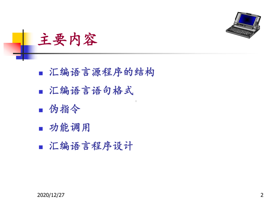 微机原理与接口技术清华大学版第4章-课件.ppt_第2页