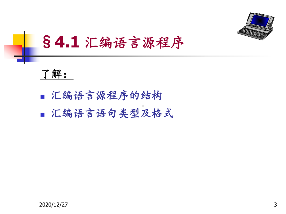 微机原理与接口技术清华大学版第4章-课件.ppt_第3页