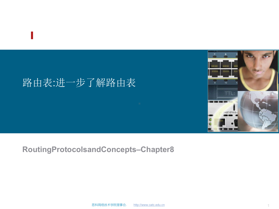 思科网络学院教程-了解路由表课件.ppt_第1页