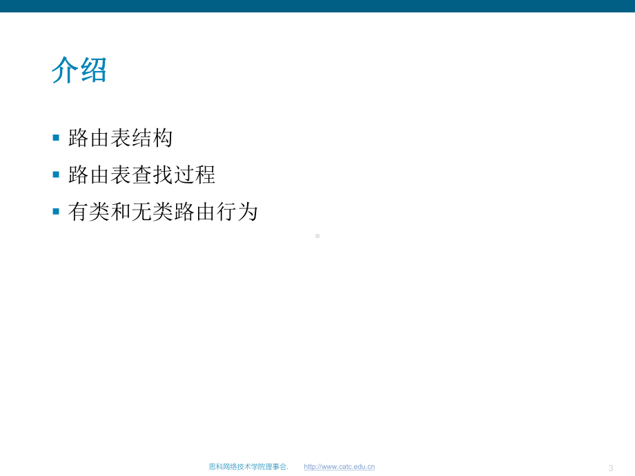 思科网络学院教程-了解路由表课件.ppt_第3页